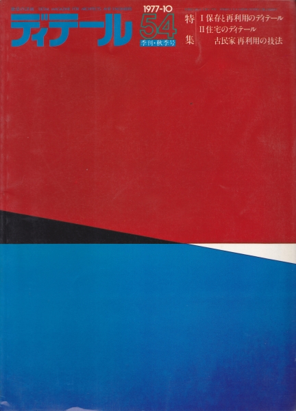 ディテール 54号 1977年秋号