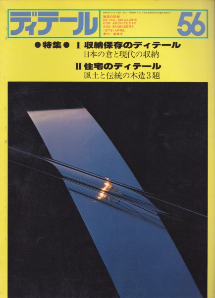ディテール 56号 1978年春号