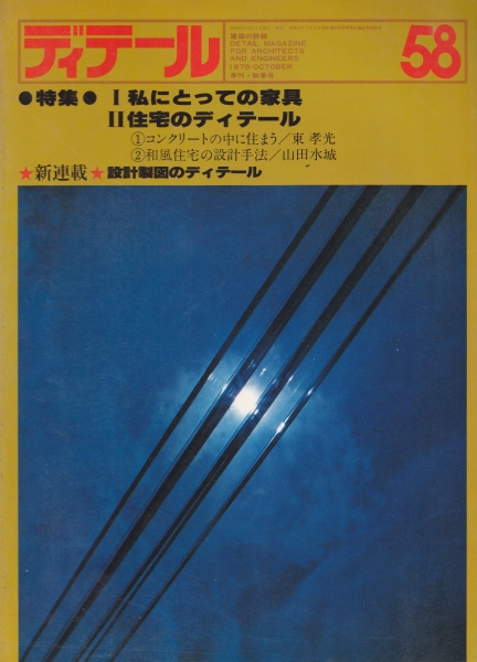 ディテール 58号 1978年秋号