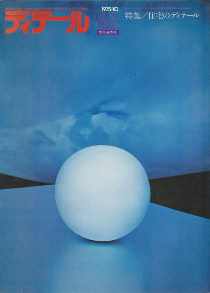 ディテール 46号 1975年秋号