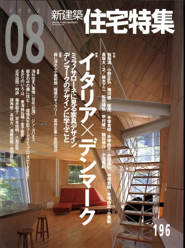 住宅特集 第196号 2002年8月号:イタリア x デンマーク