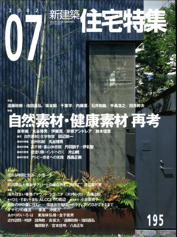 住宅特集 第195号 2002年7月号:自然素材・天然素材再考