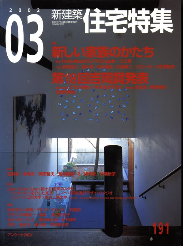 住宅特集 第191号 2002年3月号:新しい家族のかたち｜第18回吉岡賞発表