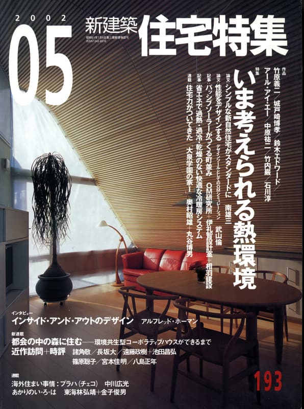 住宅特集 第193号 2002年5月号:いま考えられる熱環境