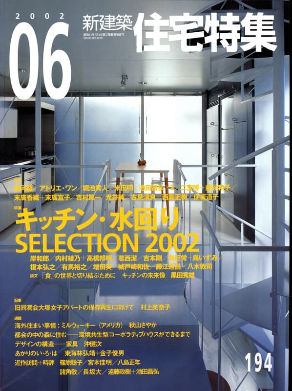 住宅特集 第194号 2002年6月号:キッチン・水周りSELECTION 2002