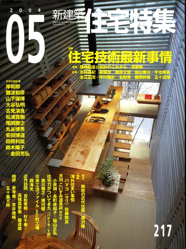 住宅特集 第217号 2004年5月号:住宅技術最新事情