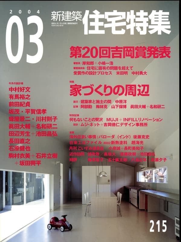 住宅特集 第215号 2004年3月号:家づくりの周辺｜第20回吉岡賞発表