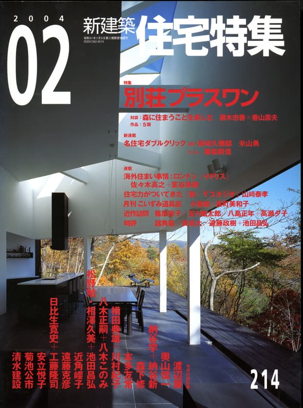 住宅特集 第214号 2004年2月号:別荘プラスワン