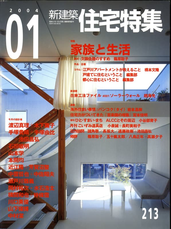 住宅特集 第213号 2004年1月号:家族と生活