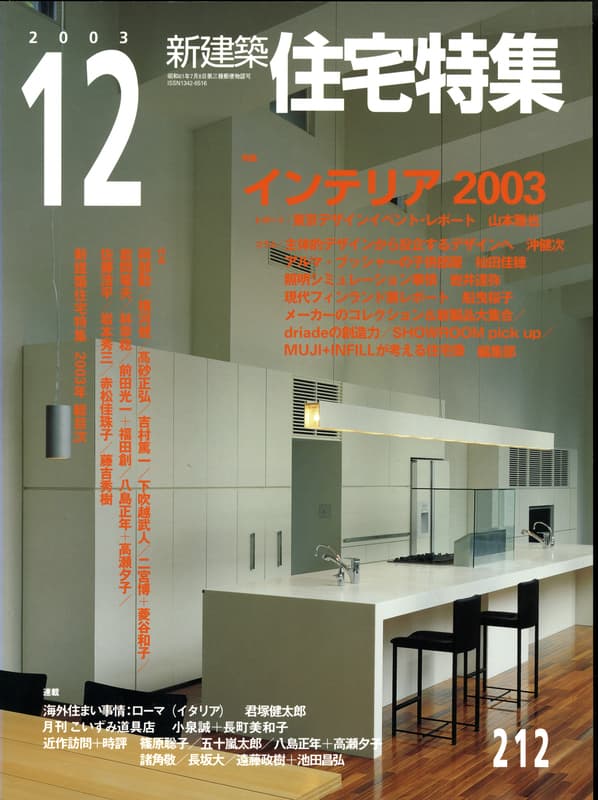 住宅特集 第212号 2003年12月号:インテリア2003