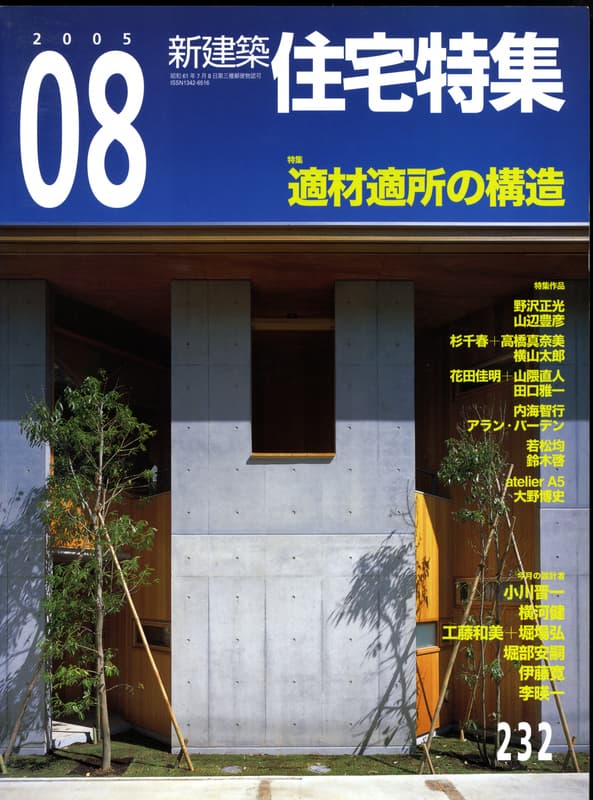 住宅特集 第232号 2005年8月号:適材適所の構造