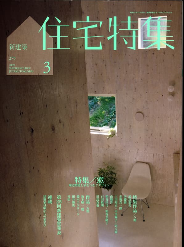 住宅特集 第275号 2009年3月号:窓 - 周辺環境と家をつなぐデザイン