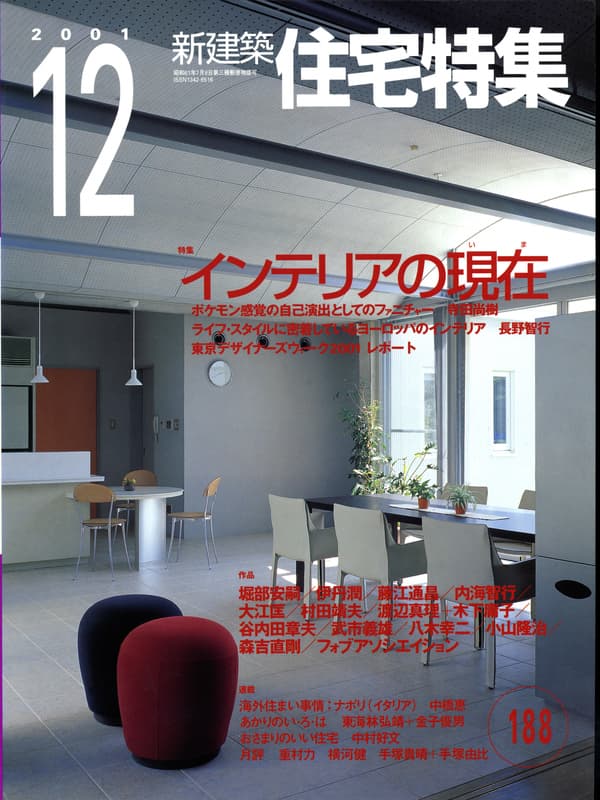 住宅特集 第188号 2001年12月号:インテリアの現在