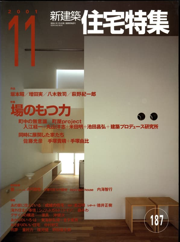 住宅特集 第187号 2001年11月号:場のもつ力