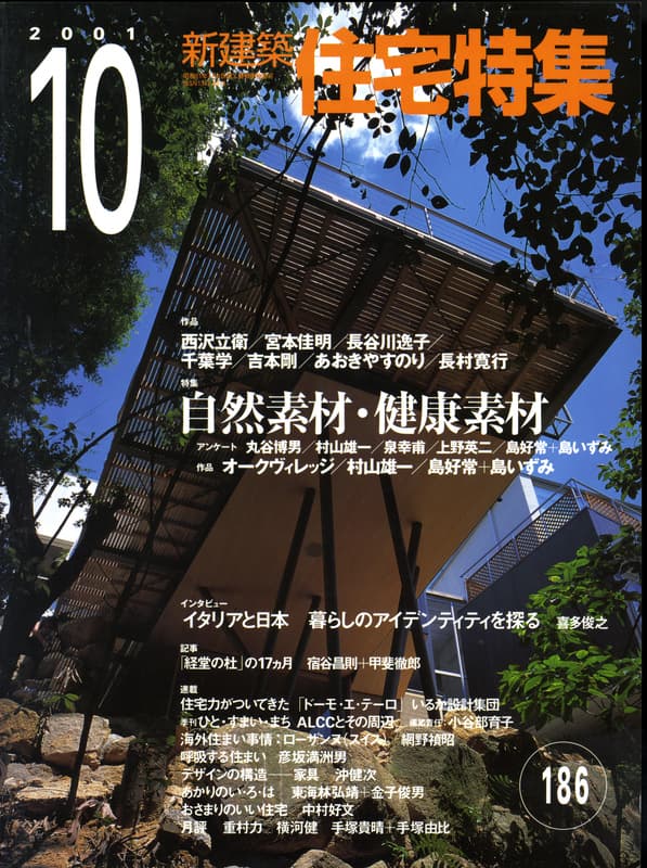 住宅特集 第186号 2001年10月号:自然素材・健康素材