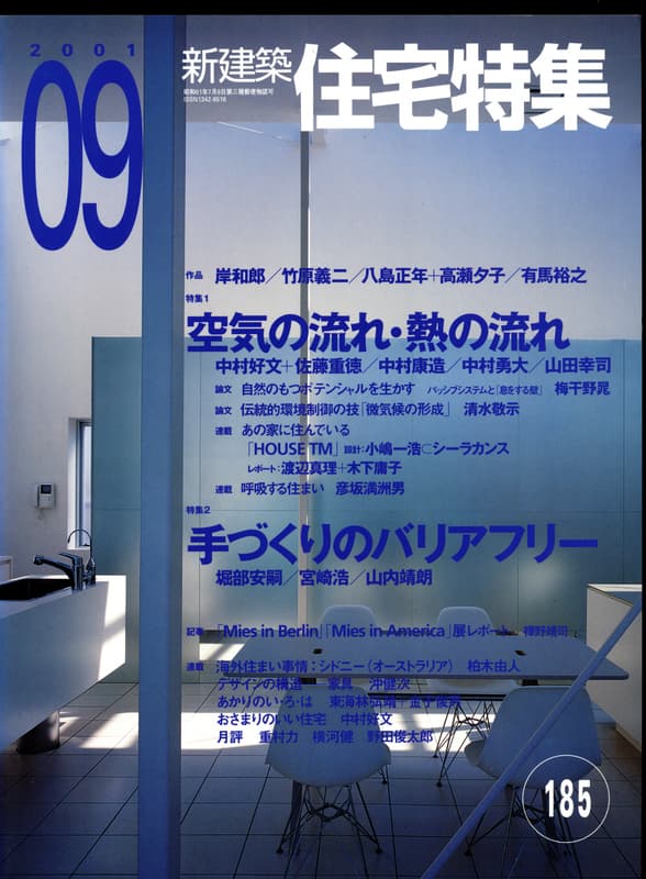 住宅特集 第185号 2001年9月号:空気の流れ・熱の流れ