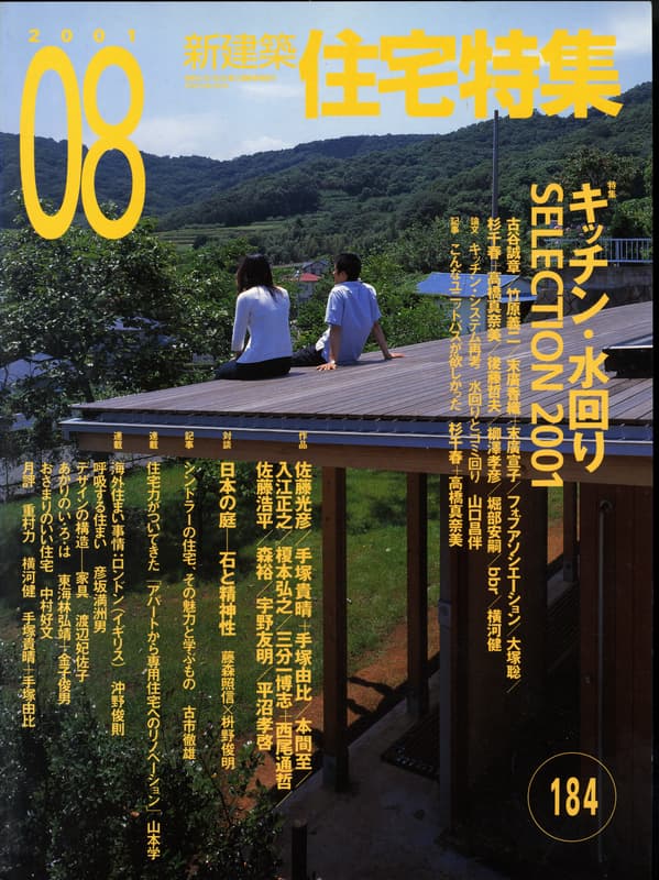 住宅特集 第184号 2001年8月号:キッチン・水回りSELECTION 2001