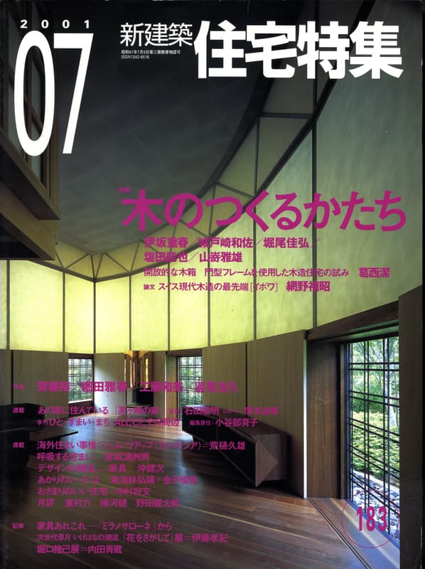 住宅特集 第183号 2001年7月号:木のつくるかたち