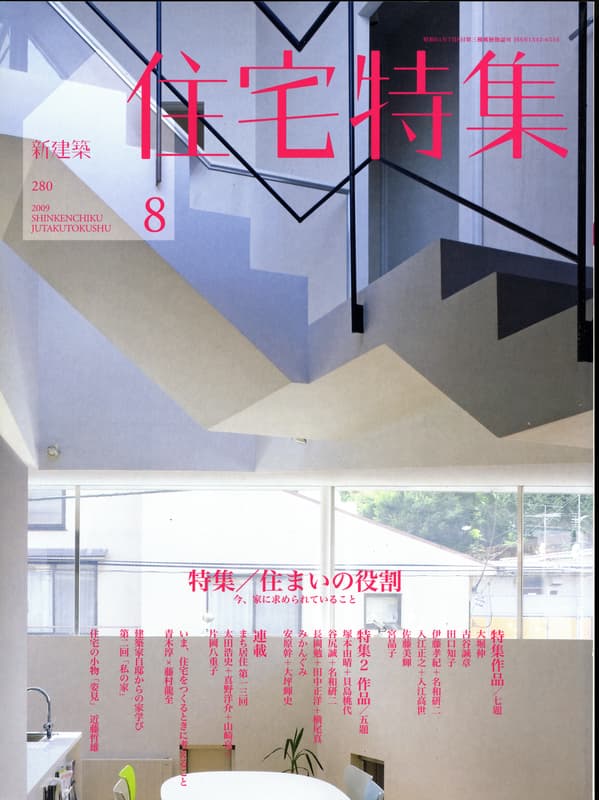 住宅特集 第280号 2009年8月号:住まいの役割
