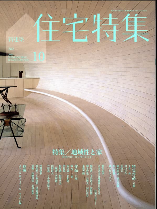 住宅特集 第282号 2009年10月号:地域性と家