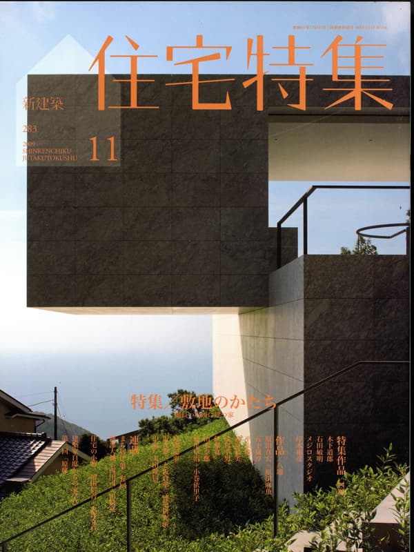 住宅特集 第283号 2009年11月号:敷地のかたち