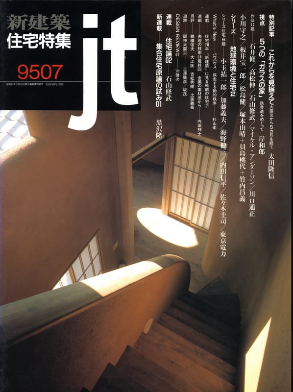 住宅特集 第111号 1995年7月号:地球環境と住宅 - シリーズ