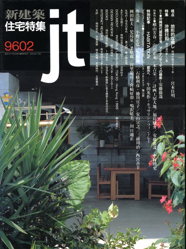 住宅特集 第118号 1996年2月号:沖縄日和 南の島の新しい風,地形的な癒し
