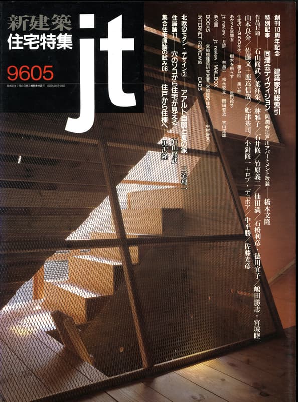 住宅特集 第121号 1996年5月号:創刊10周年記念 - 建築家別総索引
