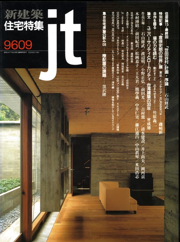 住宅特集 第125号 1996年9月号:自作を語る - 場の力を読む - 竹原義二