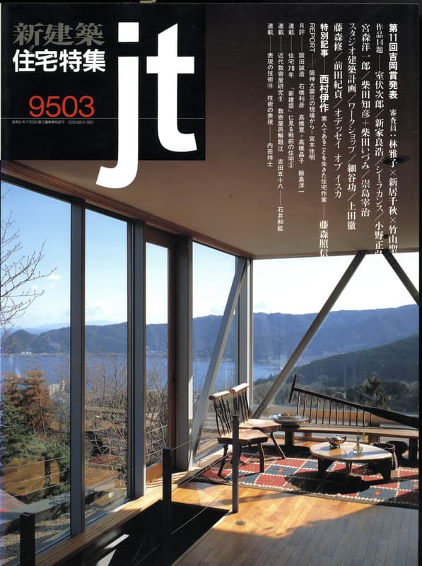 住宅特集 第107号 1995年3月号:第11回吉岡賞発表