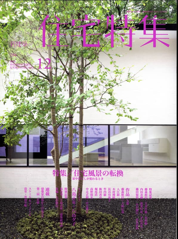 住宅特集 第284号 2009年12月号:住宅風景の転換