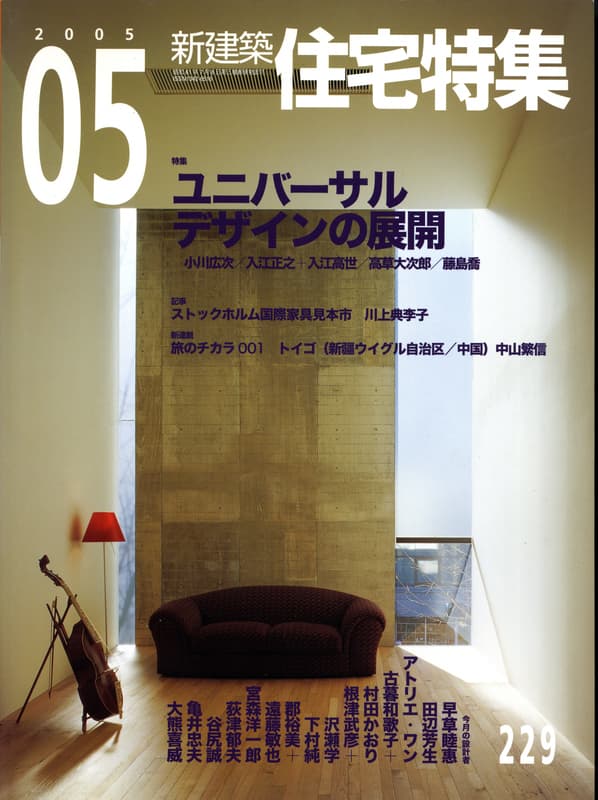 住宅特集 第229号 2005年5月号:ユニバーサルデザインの展開