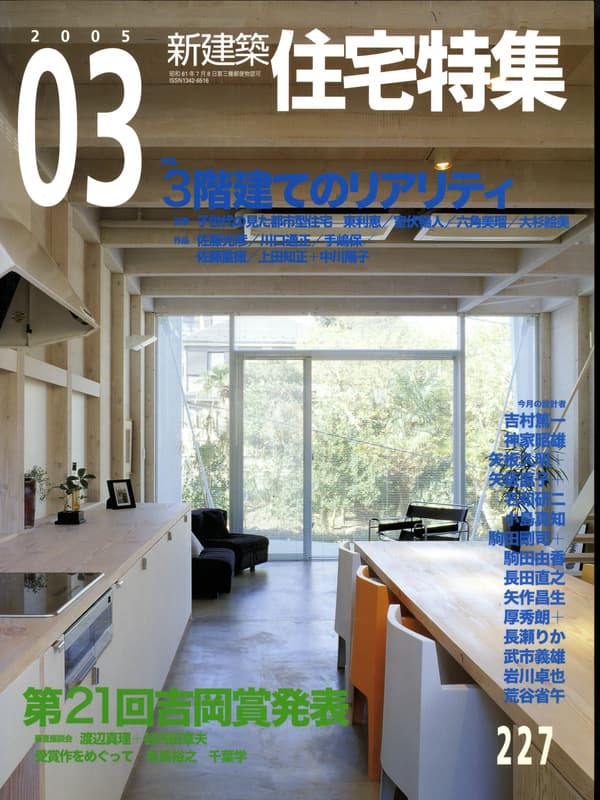 住宅特集 第227号 2005年3月号:3階建てのリアリティ,第21回吉岡賞発表