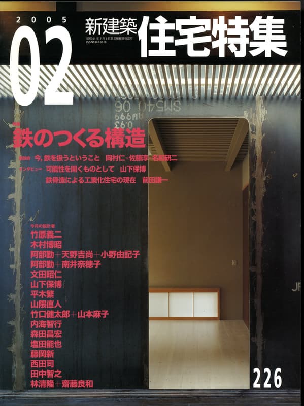 住宅特集 第226号 2005年2月号:鉄のつくる構造