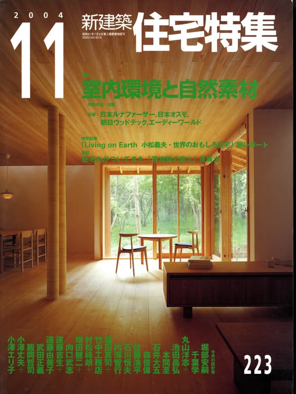 住宅特集 第223号 2004年11月号:室内環境と自然素材