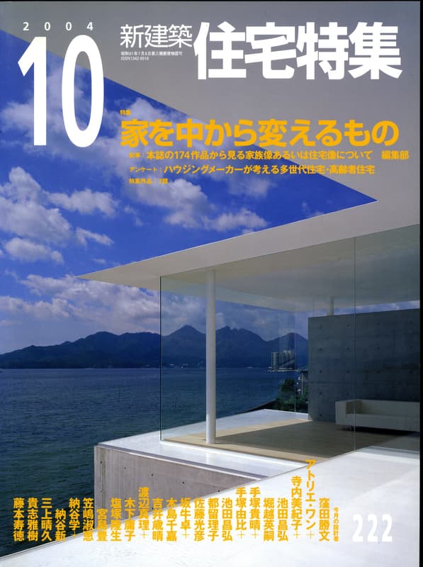 住宅特集 第222号 2004年10月号 家を中から変えるもの