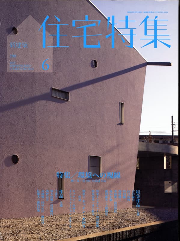 住宅特集 第290号 2010年6月号:環境への視線 熱・光・音etc.の設計手法