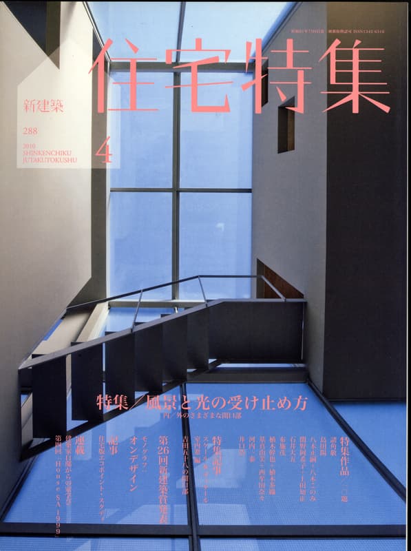 住宅特集 第288号 2010年4月号:風景と光の受け止め方 - 内外のさまざまな開口部