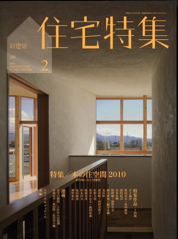 住宅特集 第286号 2010年2月号:木の住空間2010 - 気の使い方と可能性