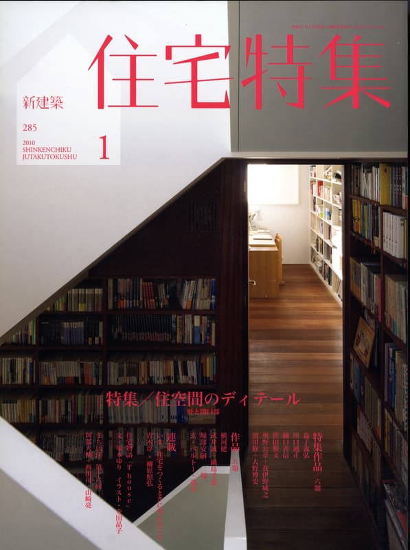 住宅特集 第285号 2010年1月号:住空間のディテール - 軒と開口部