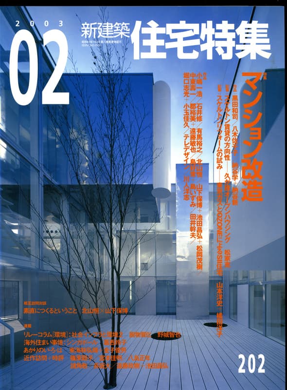 住宅特集 第202号 2003年2月号:マンション改造