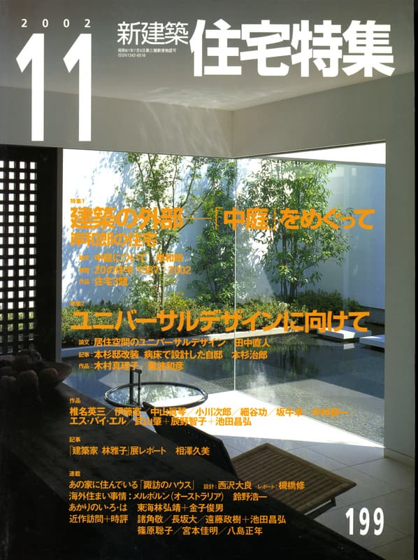 住宅特集 第199号 2002年11月号:建築の外部 - 「中庭」をめぐって - 岸和郎の住宅