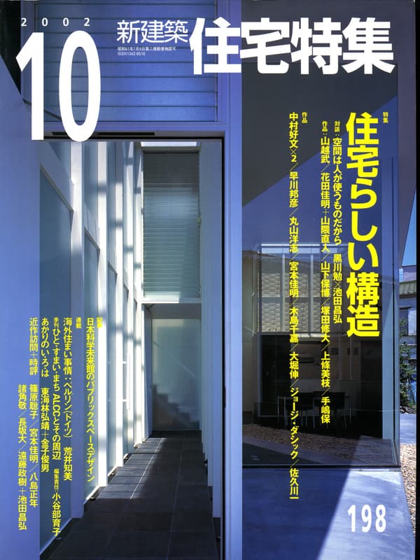 住宅特集 第198号 2002年10月号:住宅らしい構造