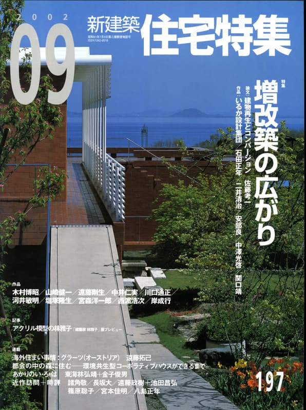住宅特集 第197号 2002年9月号:増改築の広がり