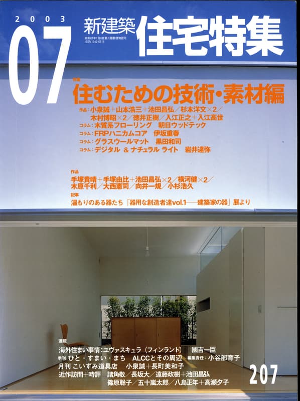 住宅特集 第207号 2003年7月号:住むための技術・素材編