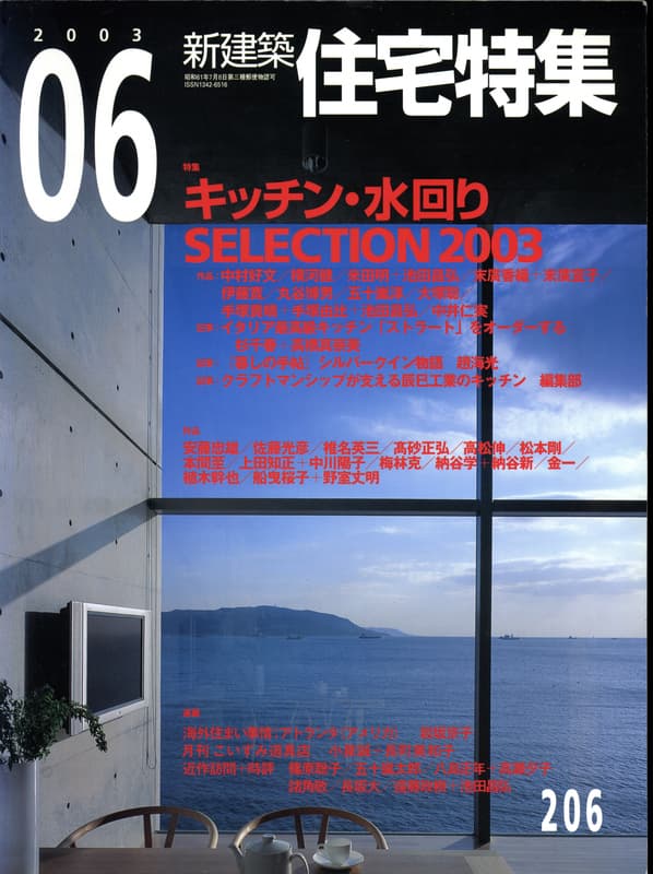 住宅特集 第206号 2003年6月号:キッチン・水回りSELECTION2003