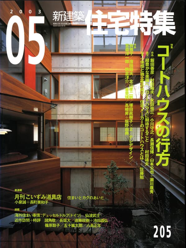 住宅特集 第205号 2003年5月号:コートハウスの行方