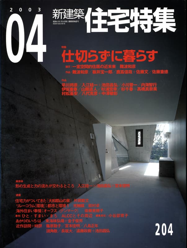 住宅特集 第204号 2003年4月号:仕切らずに暮らす