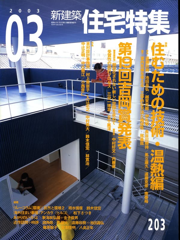 住宅特集 第203号 2003年3月号:住むための技術・温熱編