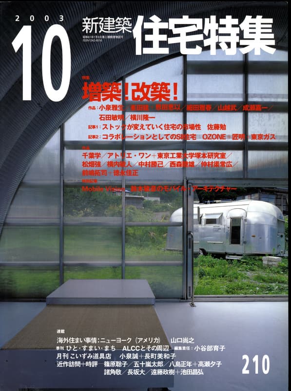 住宅特集 第210号 2003年10月号:増築！改築！
